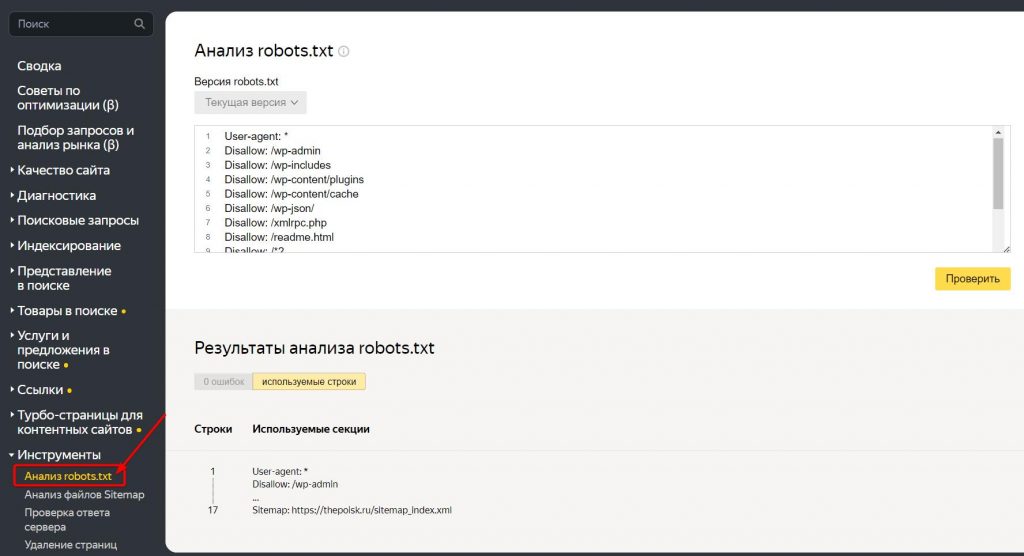 Анализ robots.txt в Яндекс Вебмастер