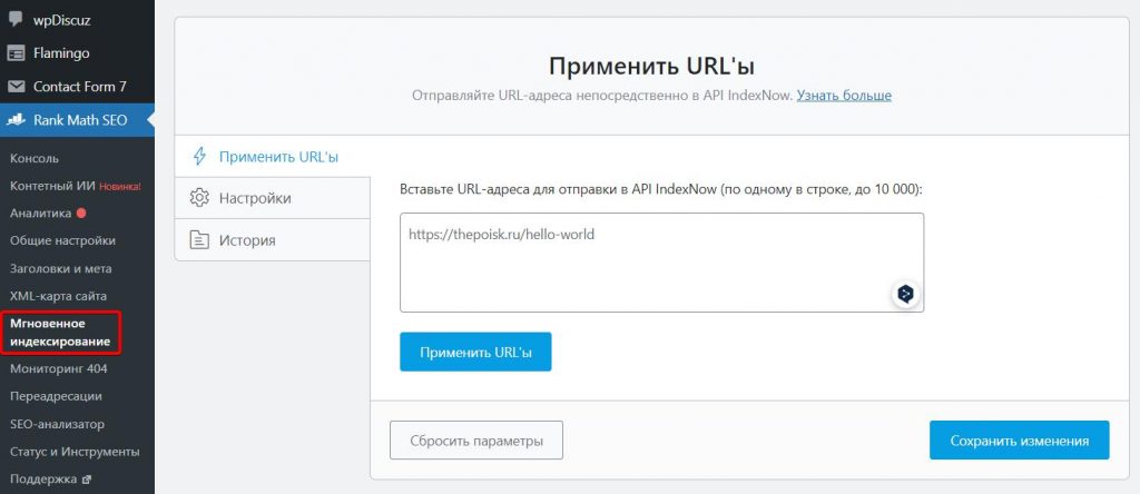 IndexNow в плагине для WordPress Rank Math