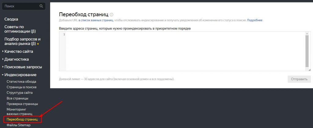 Переобход Яндекс Вебмастер